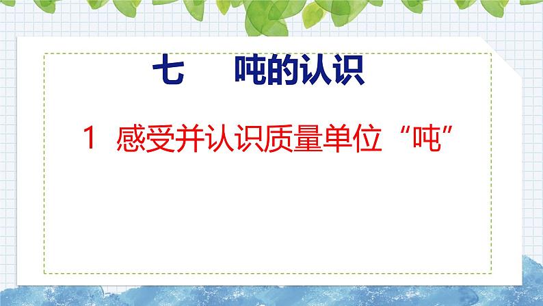 冀教版小学数学三年级上 7.1感受并认识质量单位“吨”( 课件)第1页
