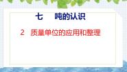 冀教版（2024）三年级上册七、 吨的认识2 选择恰当的质量单位表示物品的质量公开课ppt课件