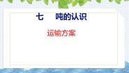 冀教版（2024）三年级上册运输方案精品ppt课件