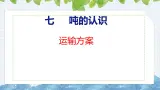 冀教版小学数学三年级上 运输方案（ 课件）