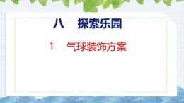 冀教版小学数学三年级上 8.1 气球装饰方案（ 课件）