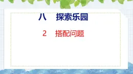 冀教版小学数学三年级上 8.2  搭配问题（ 课件）