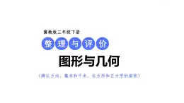 冀教版小学数学三年级上 整理与评价2.图形与几何 课件