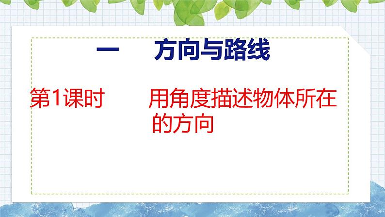 冀教版小学数学五上 1.1 用角度描述物体所在的方向 课件01