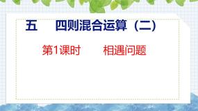 小学数学冀教版（2024）五年级上册相遇问题精品课件ppt