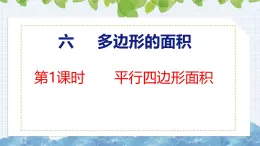 冀教版小学数学五上 6.1 平行四边形的面积 课件