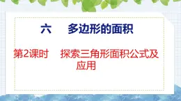 冀教版小学数学五上 6.2 三角形面积 课件