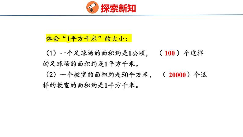 冀教版小学数学五上 7.2 认识平方千米 课件08