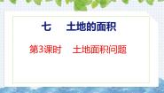 小学数学冀教版（2024）五年级上册七 土地的面积完美版课件ppt