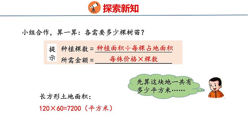 冀教版小学数学五上 7.4 种植问题( 课件)第7页