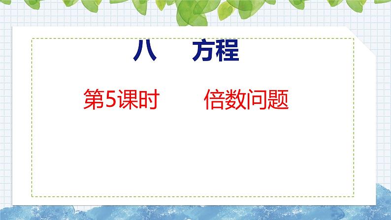 冀教版小学数学五上 8.5 倍数问题( 课件)01