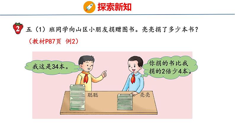 冀教版小学数学五上 8.5 倍数问题( 课件)08
