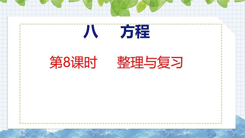 冀教版小学数学五上 8.8 整理与复习( 课件)第1页