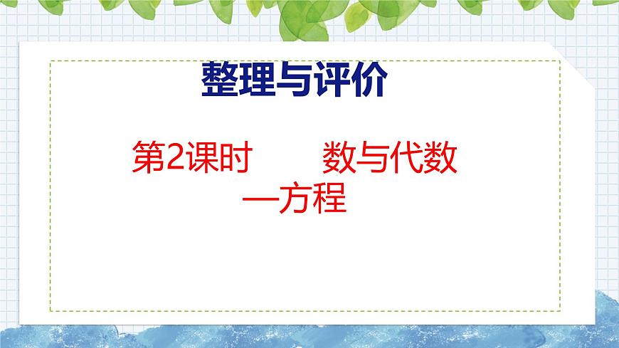 冀教版小學數(shù)學五上 總復習2 數(shù)與代數(shù)—方程( 課件)第1頁