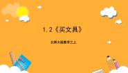 小学数学北师大版（2024）三年级上册一 混合运算2 买文具优质课件ppt