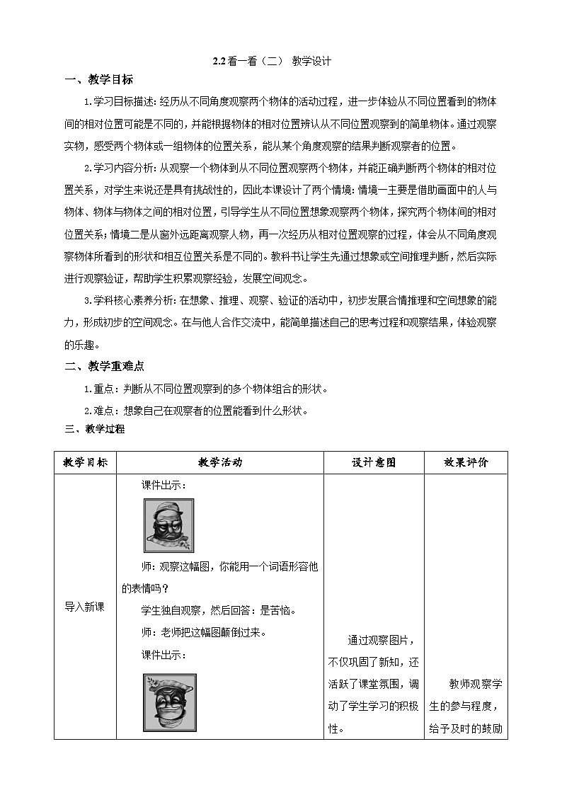 北师大版数学三上2.2《看一看(二)》教案第1页