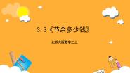 北师大版（2024）三年级上册3 结余多少钱完整版课件ppt