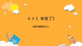 小学数学3 丰收了一等奖课件ppt