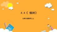 小学数学北师大版（2024）三年级上册4 植树优秀课件ppt