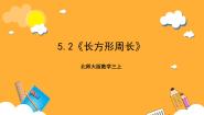 小学北师大版（2024）2 长方形周长优秀课件ppt