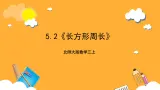 北师大版数学三上5.2《长方形周长》课件+教案