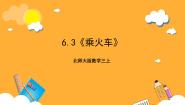 小学3 乘火车完美版课件ppt