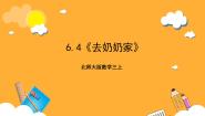 小学数学北师大版（2024）三年级上册4 去奶奶家优秀课件ppt