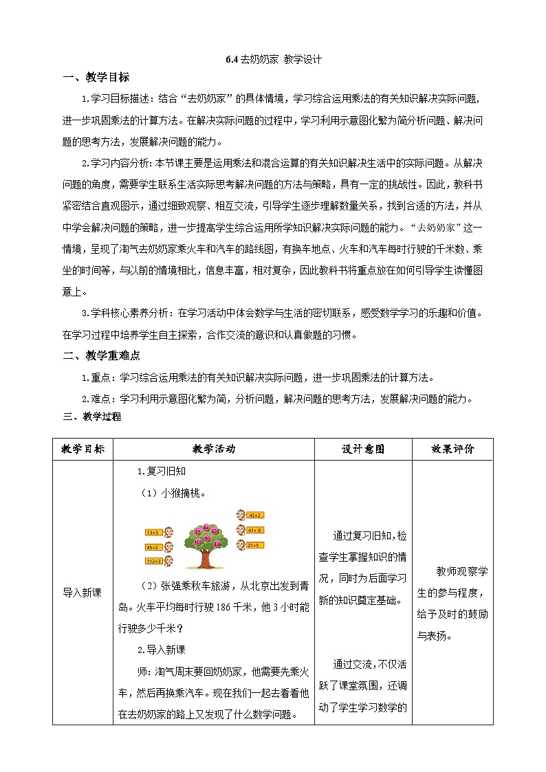 北师大版数学三上6.4《去奶奶家》课件+教案01