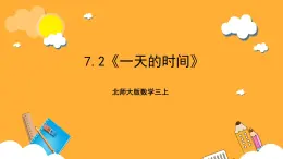 北师大版数学三上7.2《一天的时间》课件+教案