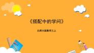 北师大版（2024）三年级上册2 搭配中的学问精品ppt课件