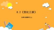 小学数学北师大版（2024）三年级上册2 货比三家优质课件ppt