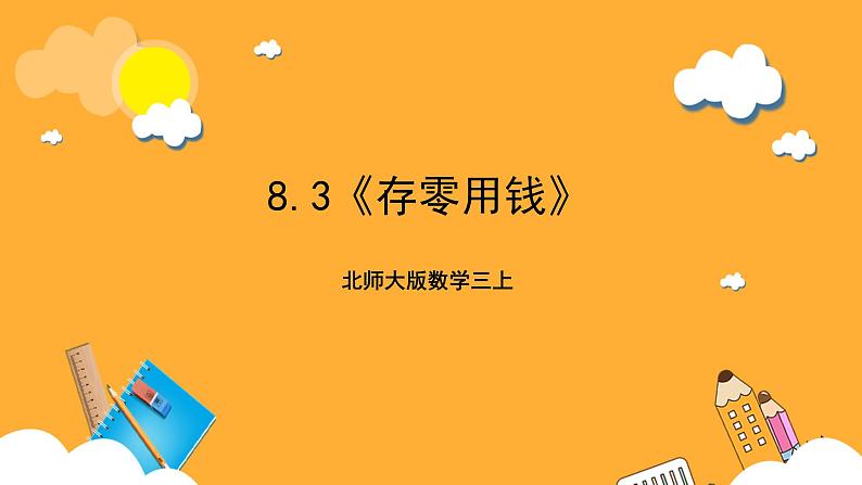 北师大版数学三上8.3《存零用钱》课件+教案01