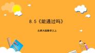 小学数学北师大版（2024）三年级上册5 能通过吗一等奖ppt课件