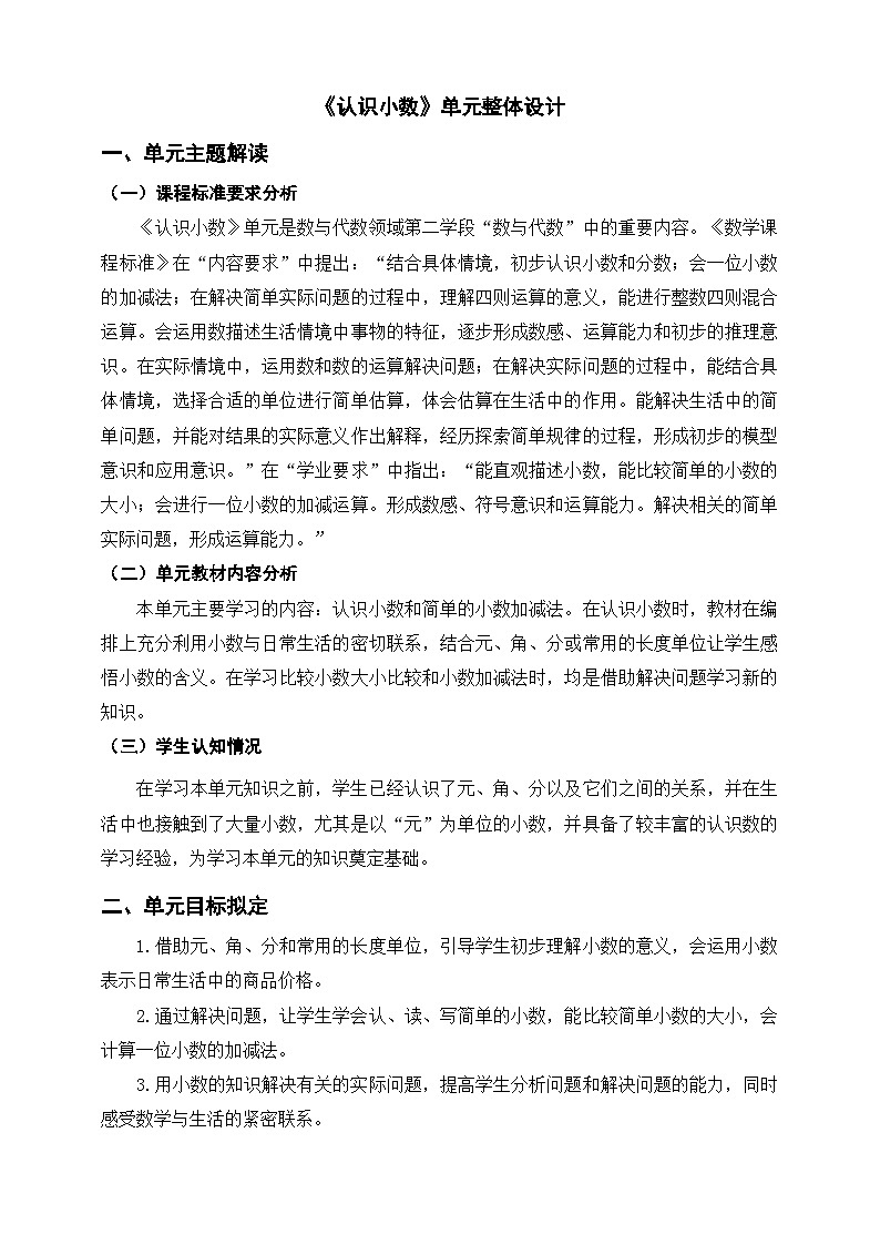 北师大数学三上8《认识小数》单元教学设计01