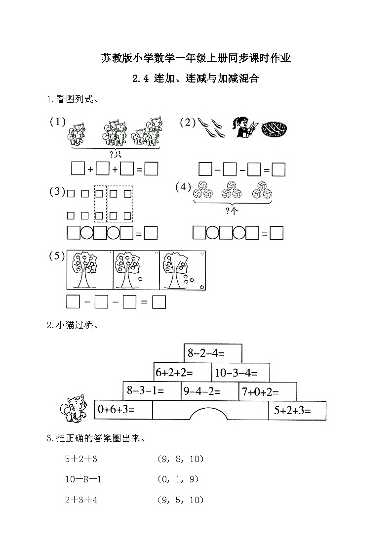 2024新苏教版一年级数学上册第二单元第四课《连加、连减与加减混合》作业及答案第1页