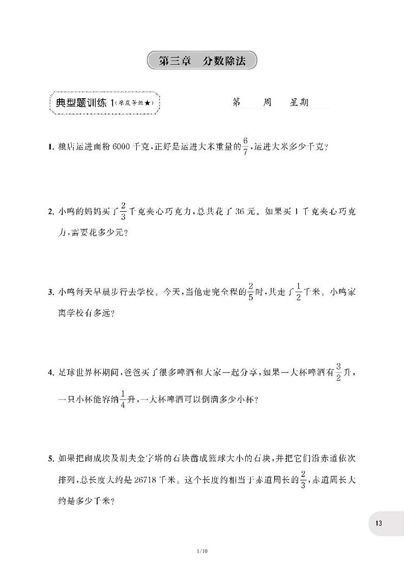 人教版数学六年级上册第三单元《分数除法》应用题强化训练 练习试卷01