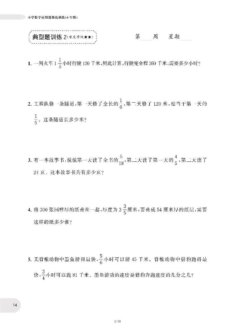 人教版数学六年级上册第三单元《分数除法》应用题强化训练 练习试卷02