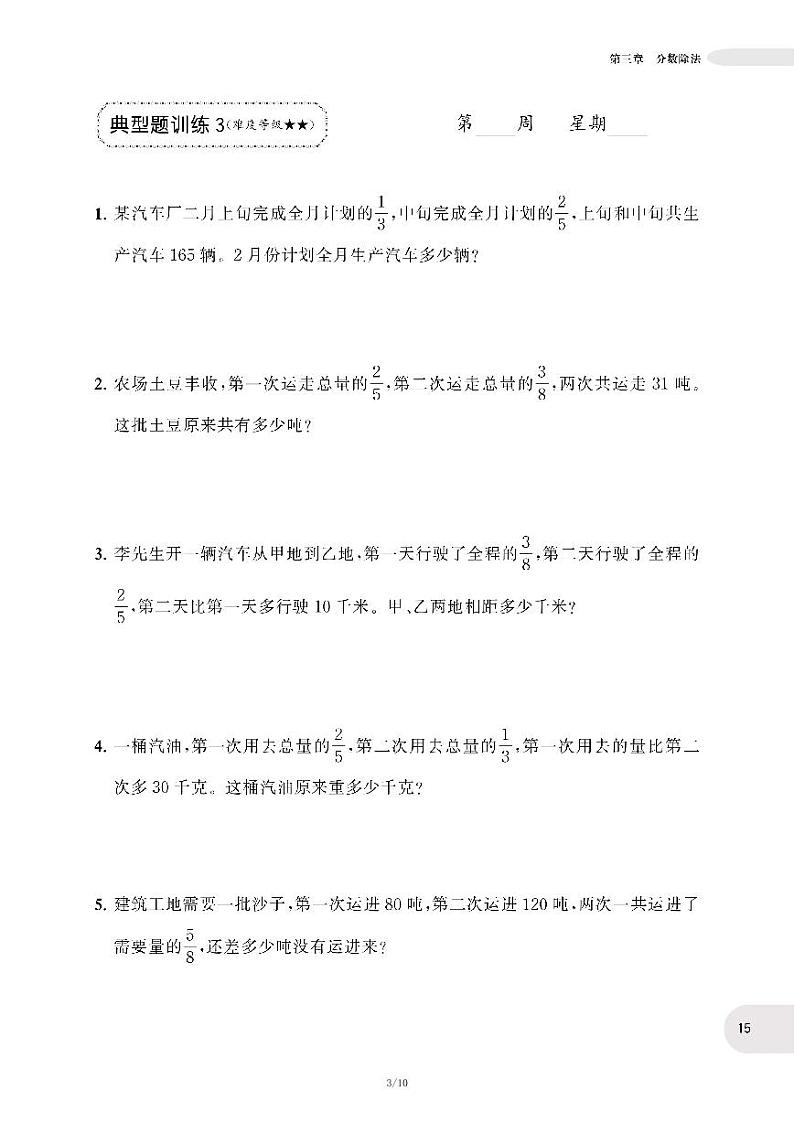 人教版数学六年级上册第三单元《分数除法》应用题强化训练 练习试卷03