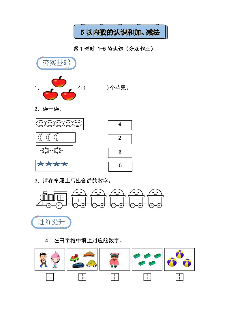 【人教版】一上数学 1.1.1 1-5的认识(课件+教案+分层作业)01