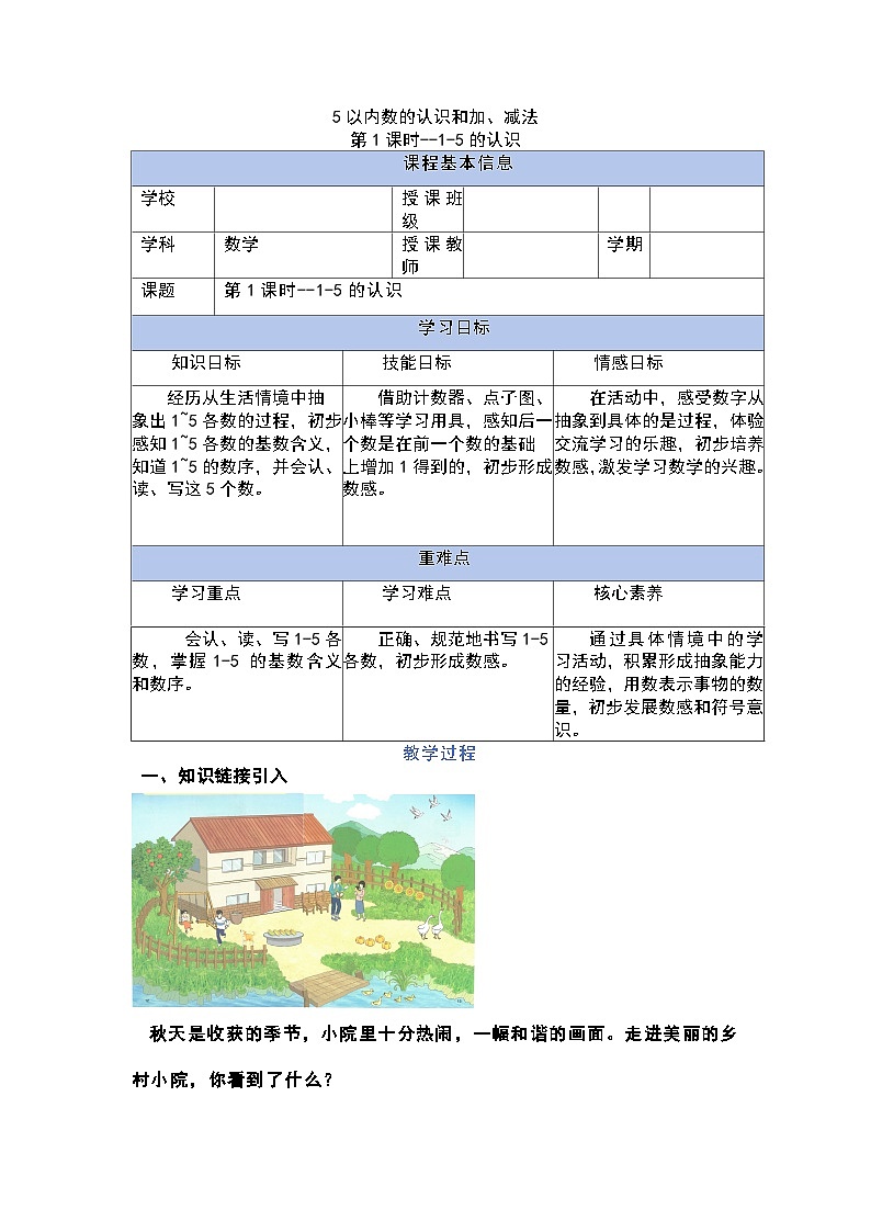 【人教版】一上数学 1.1.1 1-5的认识(课件+教案+分层作业)01