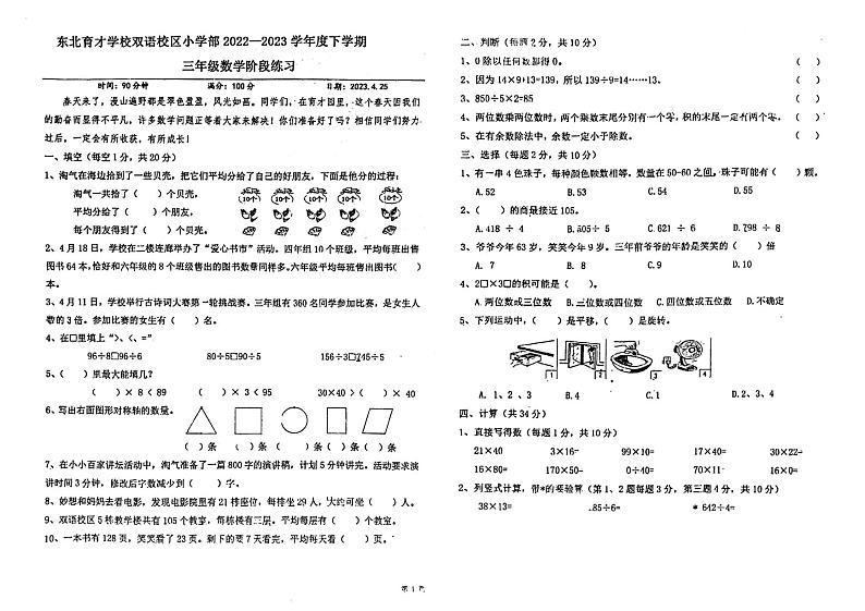 辽宁省沈阳市浑南区东北育才学校双语校区小学部2022-2023学年三年级下学期期中数学试卷第1页