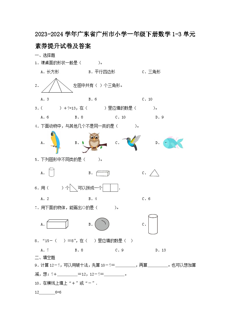 2023-2024学年广东省广州市小学一年级下册数学1-3单元素养提升试卷及答案