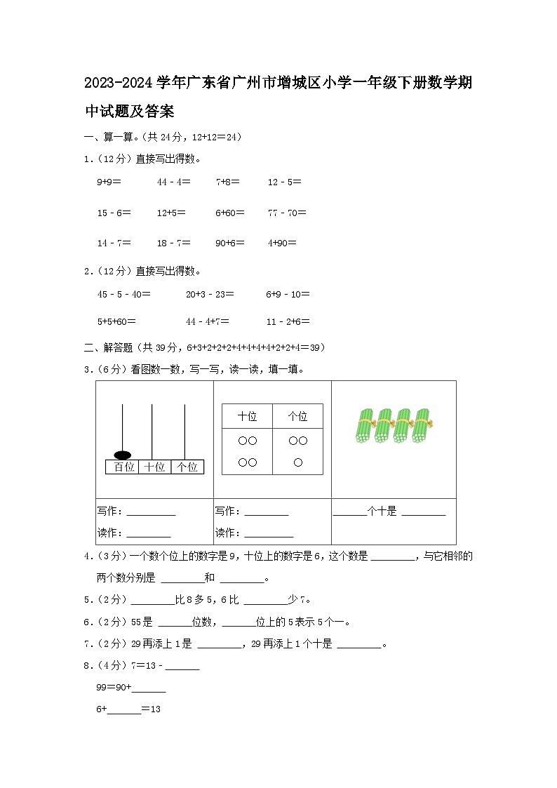 2023-2024学年广东省广州市增城区小学一年级下册数学期中试题及答案01