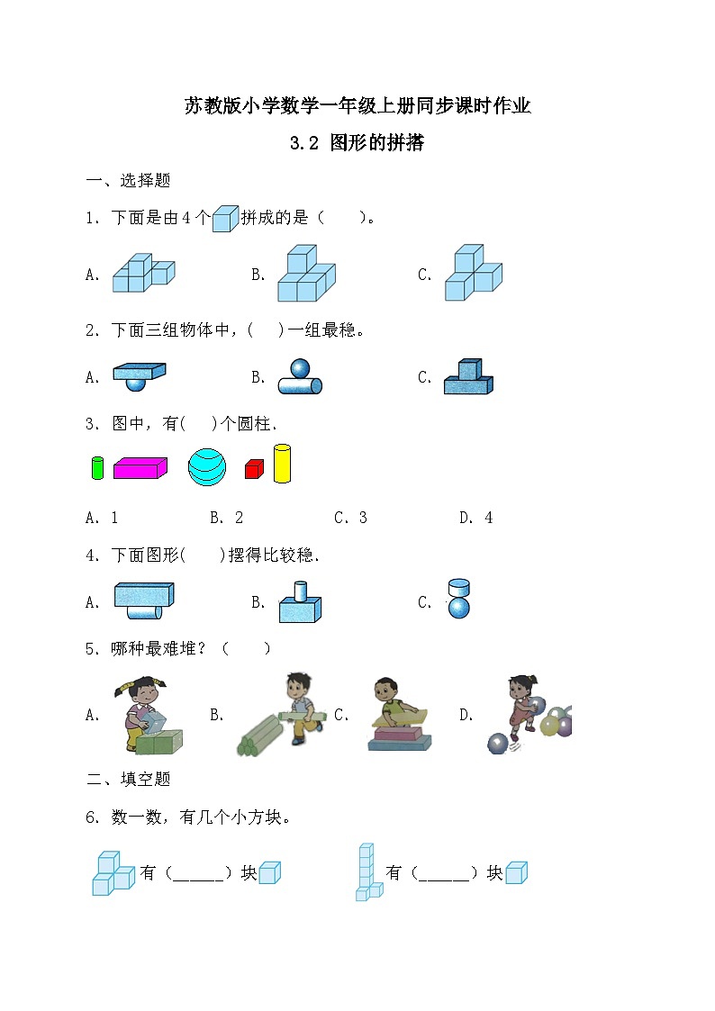 2024新苏教版一年级数学上册第三单元第二课《图形的拼搭》作业及答案01