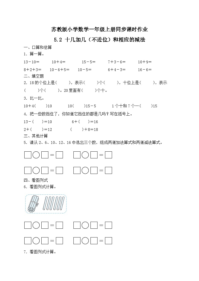 2024新苏教版一年级数学上册第五单元第二课《十几加几(不进位)和相应的减法(不退位)》作业及答案01