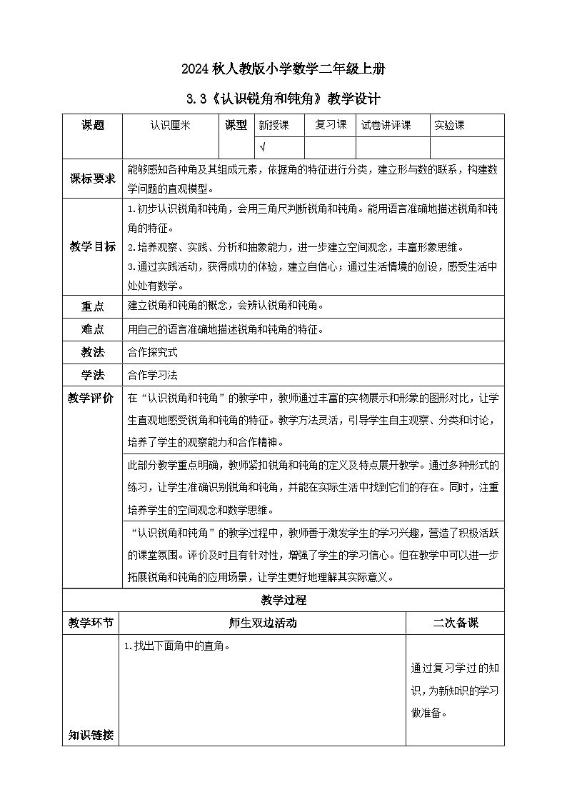 【核心素养】人教版数学二年级上册-3.3 认识锐角和钝角-例5.例6(教学设计含反思)第1页