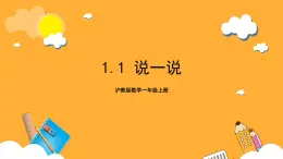 沪教版数学一上 1.1《说一说》课件