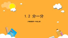 沪教版数学一上 1.2《分一分》课件