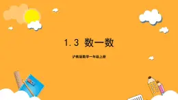 沪教版数学一上 1.3《数一数》课件