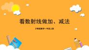 小学数学一、 10以内的数数射线精品ppt课件
